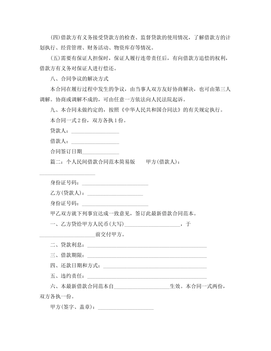 个人民间借款合同范本简易版_第2页