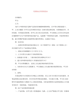 代理协议书常用范本