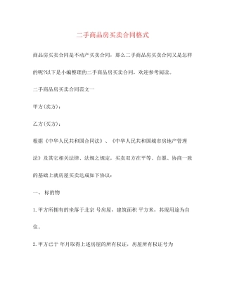 二手商品房买卖合同格式