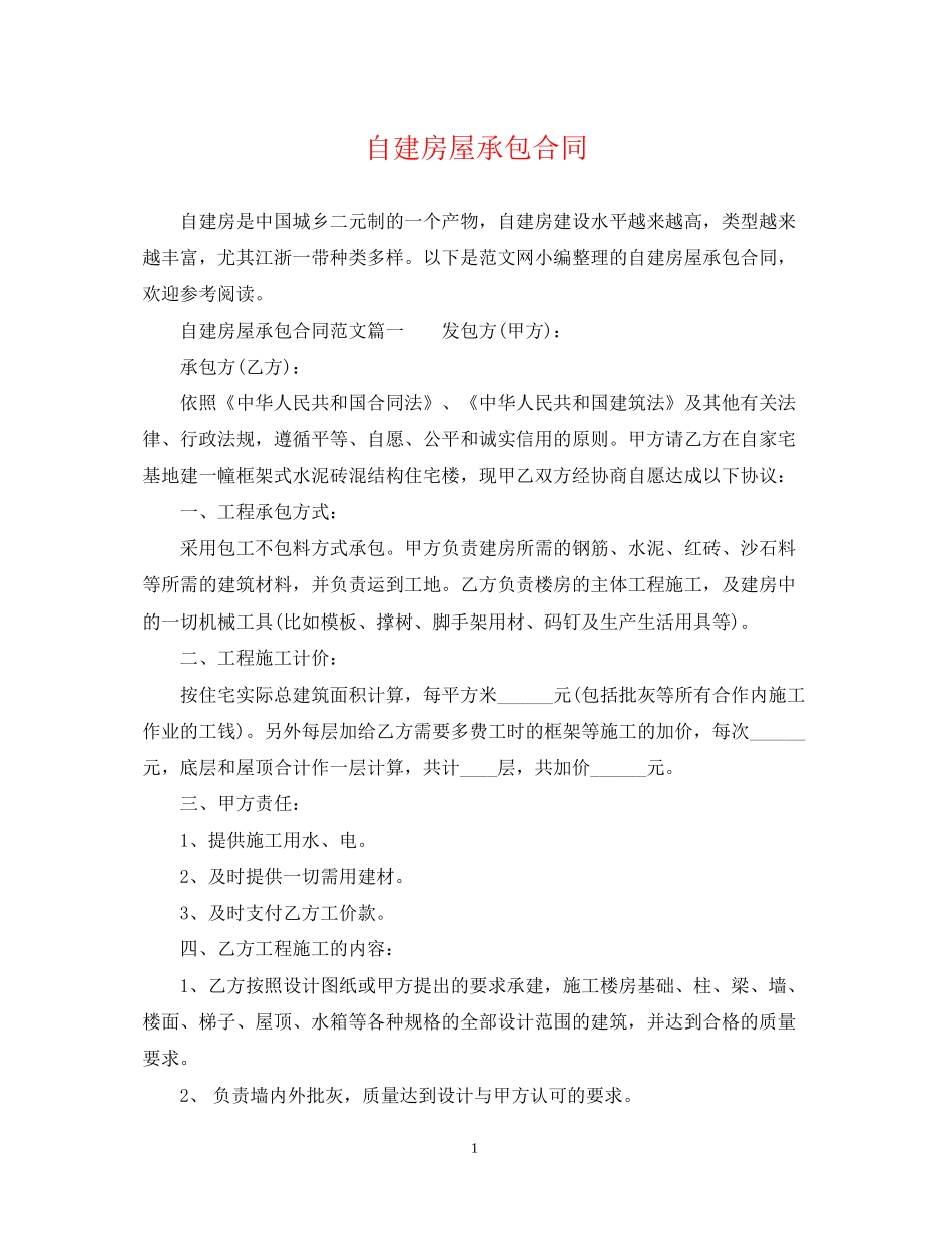 自建房屋承包合同2_第1页