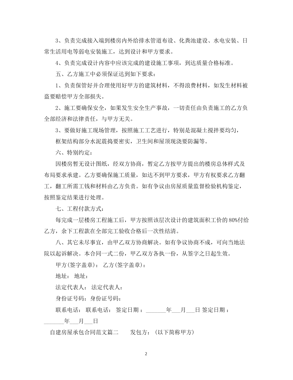 自建房屋承包合同2_第2页