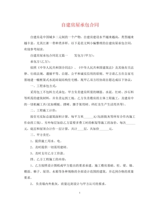 自建房屋承包合同2