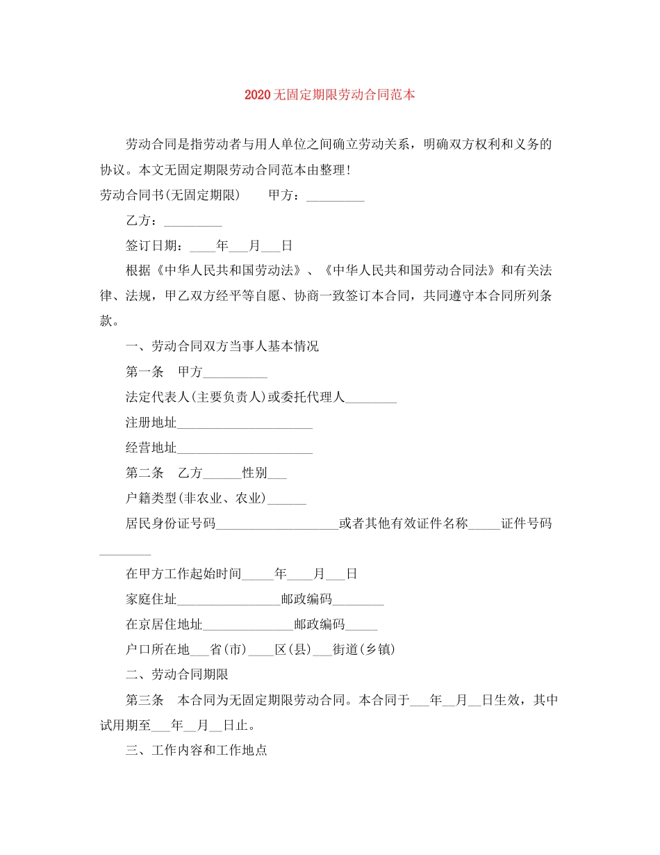 无固定期限劳动合同范本_第1页