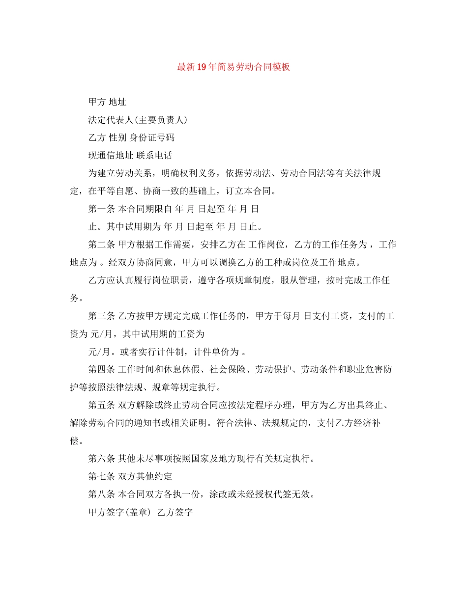 简易劳动合同模板_第1页