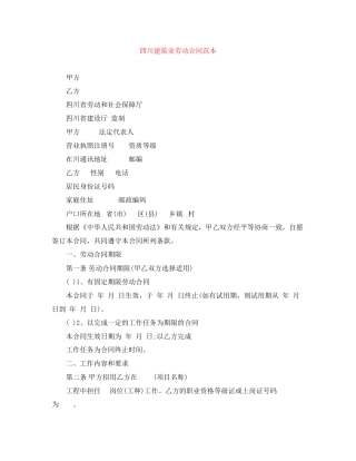 四川建筑业劳动合同范本