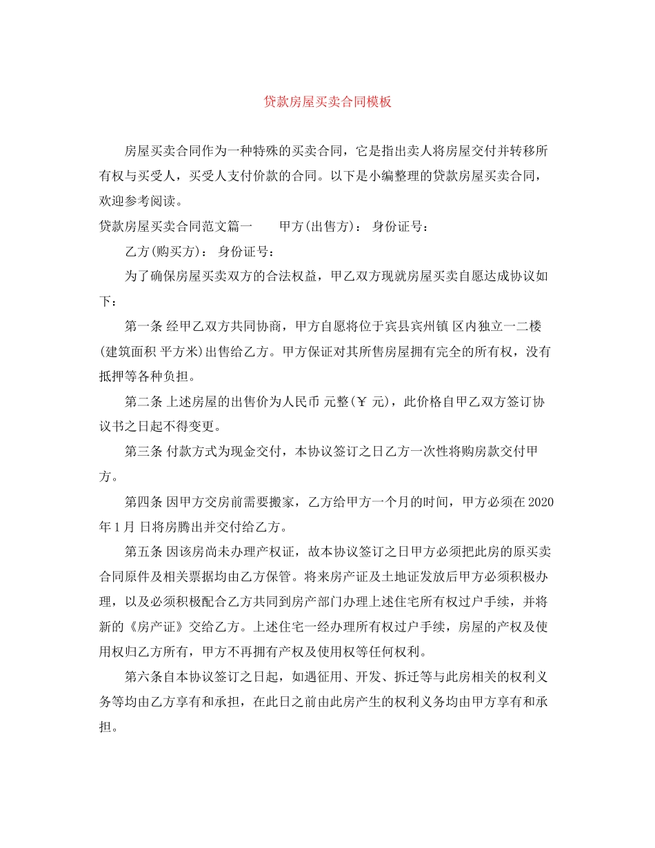 贷款房屋买卖合同模板_第1页