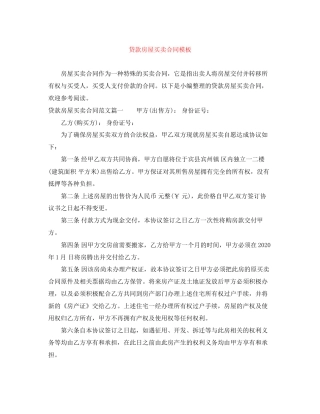 贷款房屋买卖合同模板