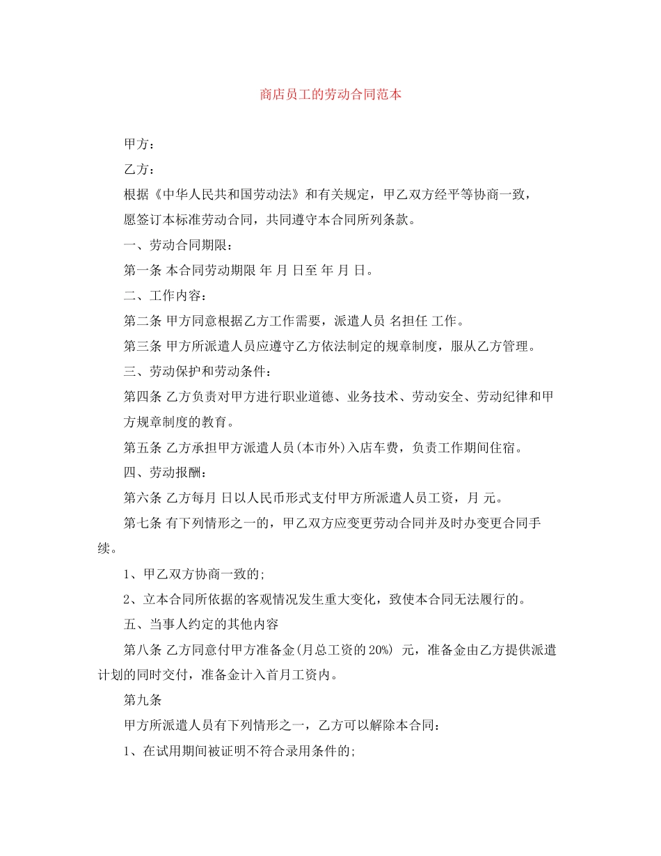 商店员工的劳动合同范本_第1页