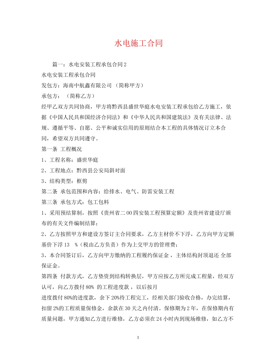 水电施工合同2)_第1页