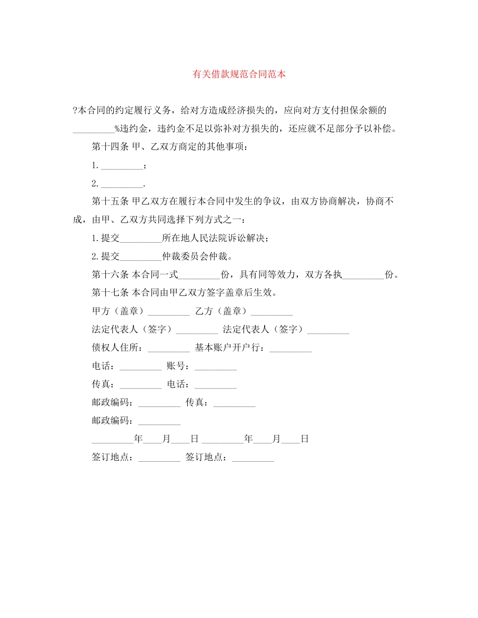 有关借款规范合同范本_第1页