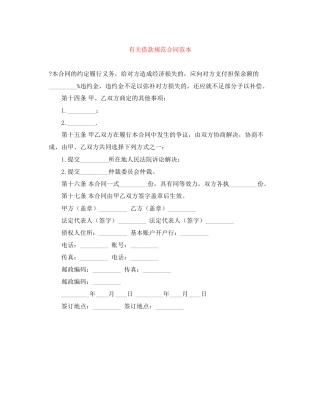 有关借款规范合同范本