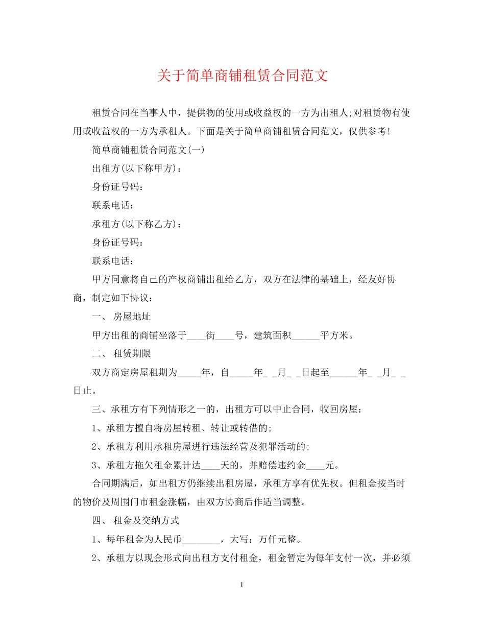 关于简单商铺租赁合同范文_第1页