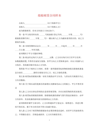 船舶租赁合同样本