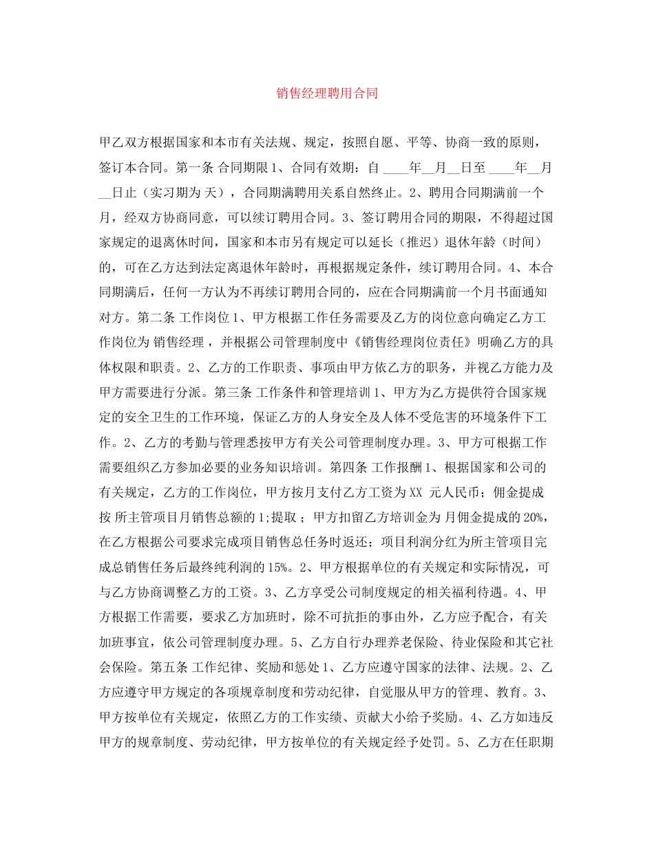 销售经理聘用合同_第1页