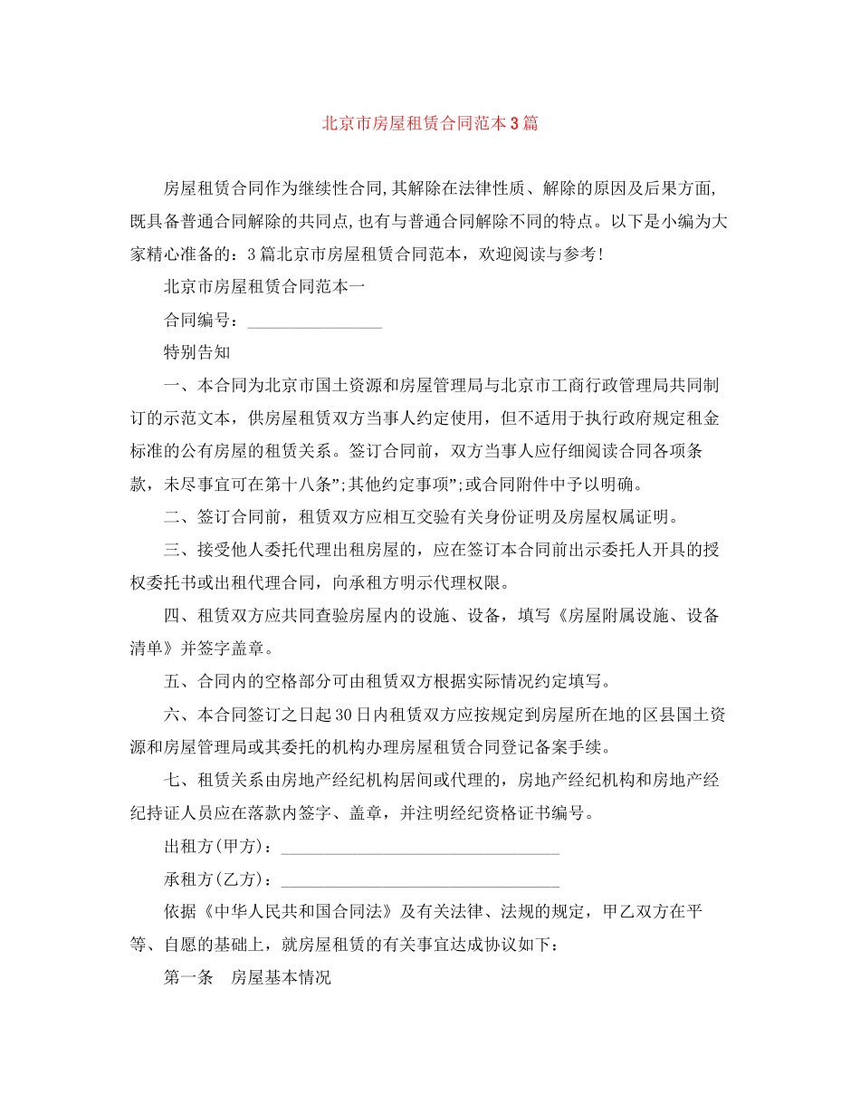 北京市房屋租赁合同范本3篇_第1页
