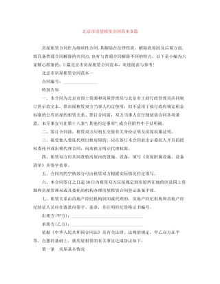 北京市房屋租赁合同范本3篇