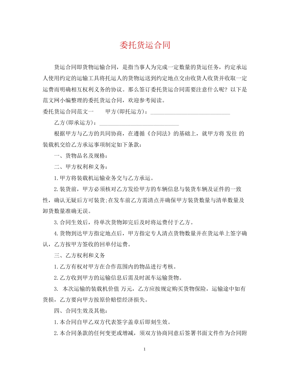委托货运合同_第1页
