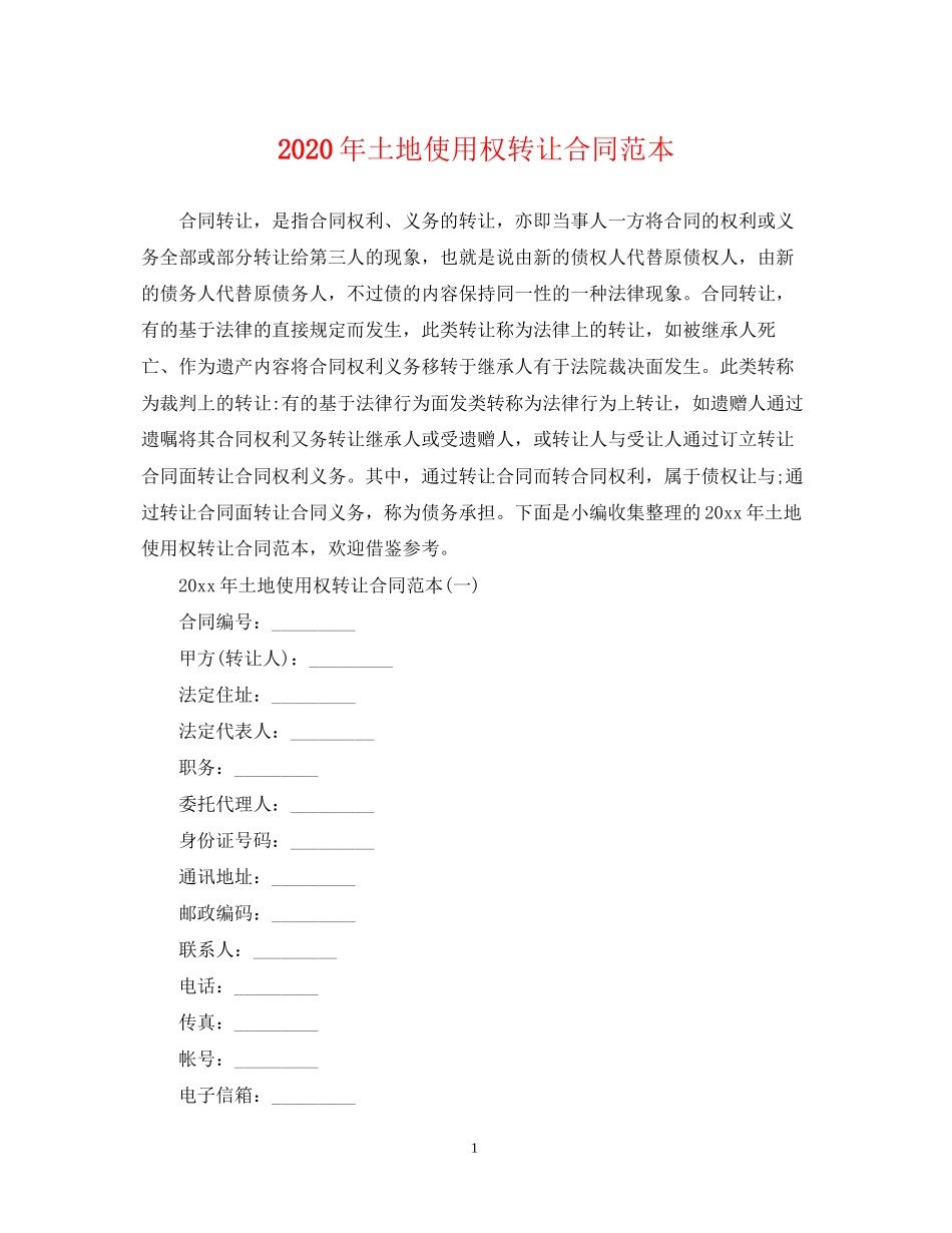 年土地使用权转让合同范本_第1页