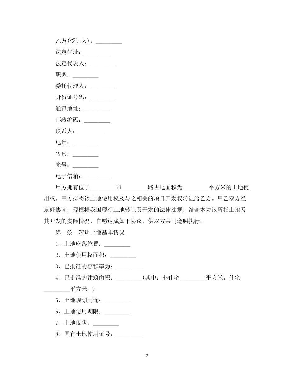年土地使用权转让合同范本_第2页