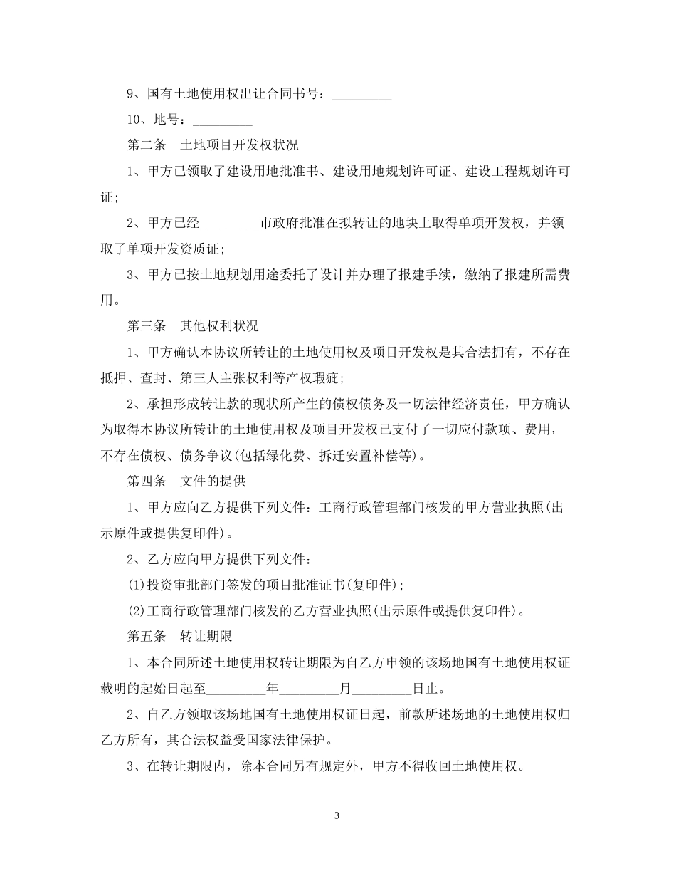 年土地使用权转让合同范本_第3页