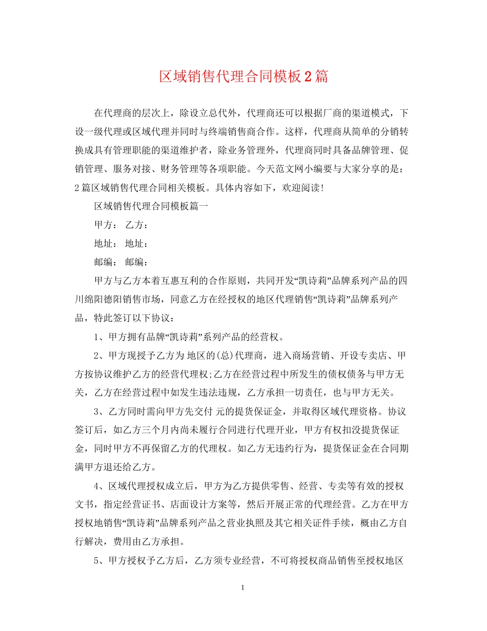 区域销售代理合同模板2篇_第1页