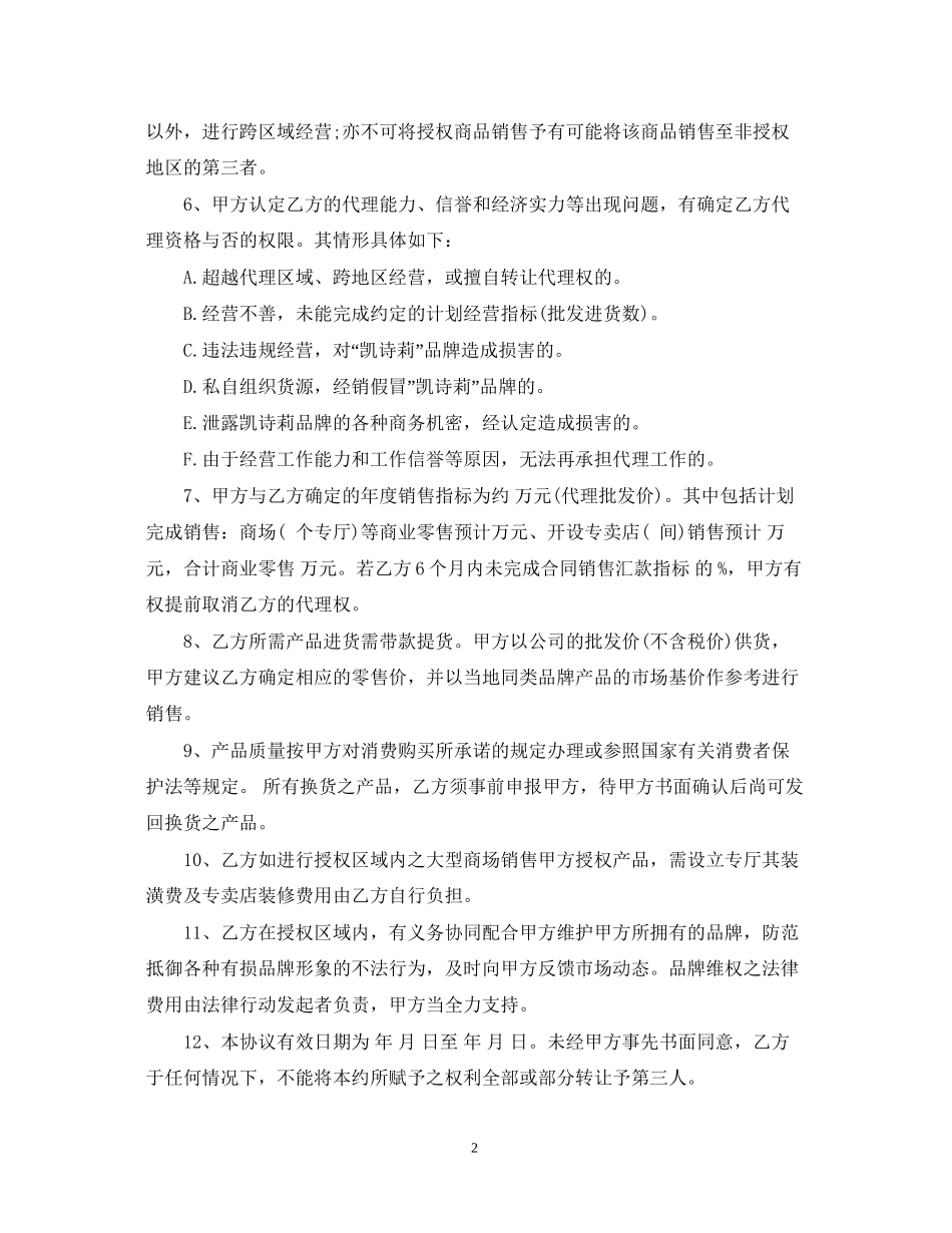 区域销售代理合同模板2篇_第2页