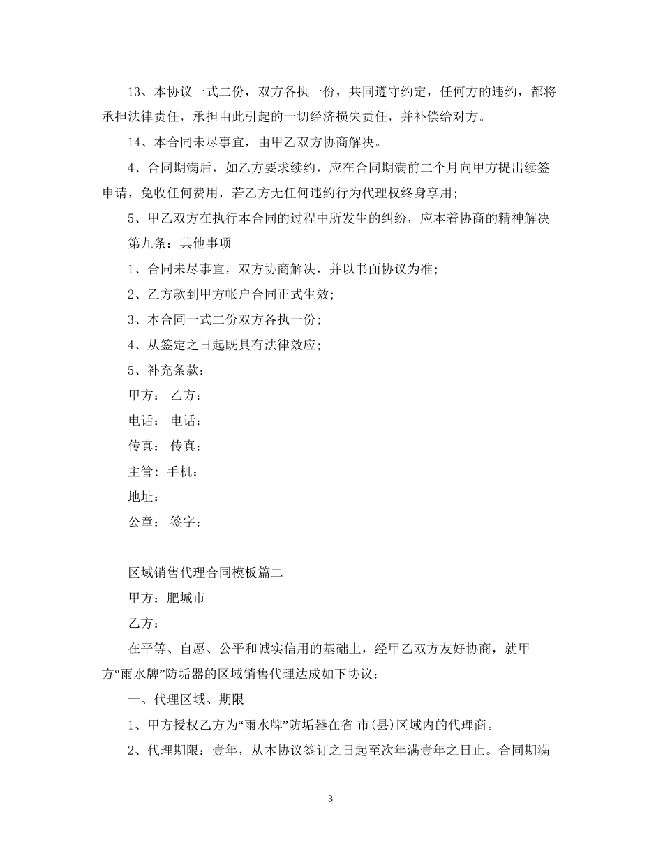 区域销售代理合同模板2篇_第3页