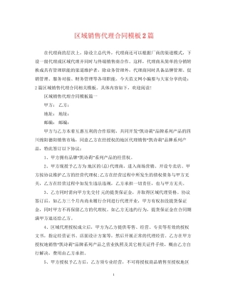 区域销售代理合同模板2篇