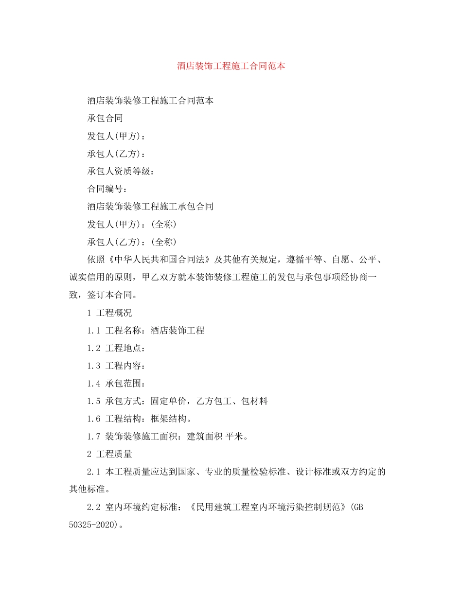 酒店装饰工程施工合同范本_第1页