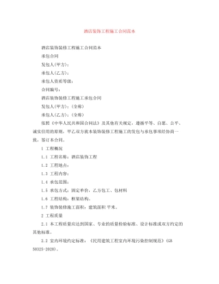 酒店装饰工程施工合同范本