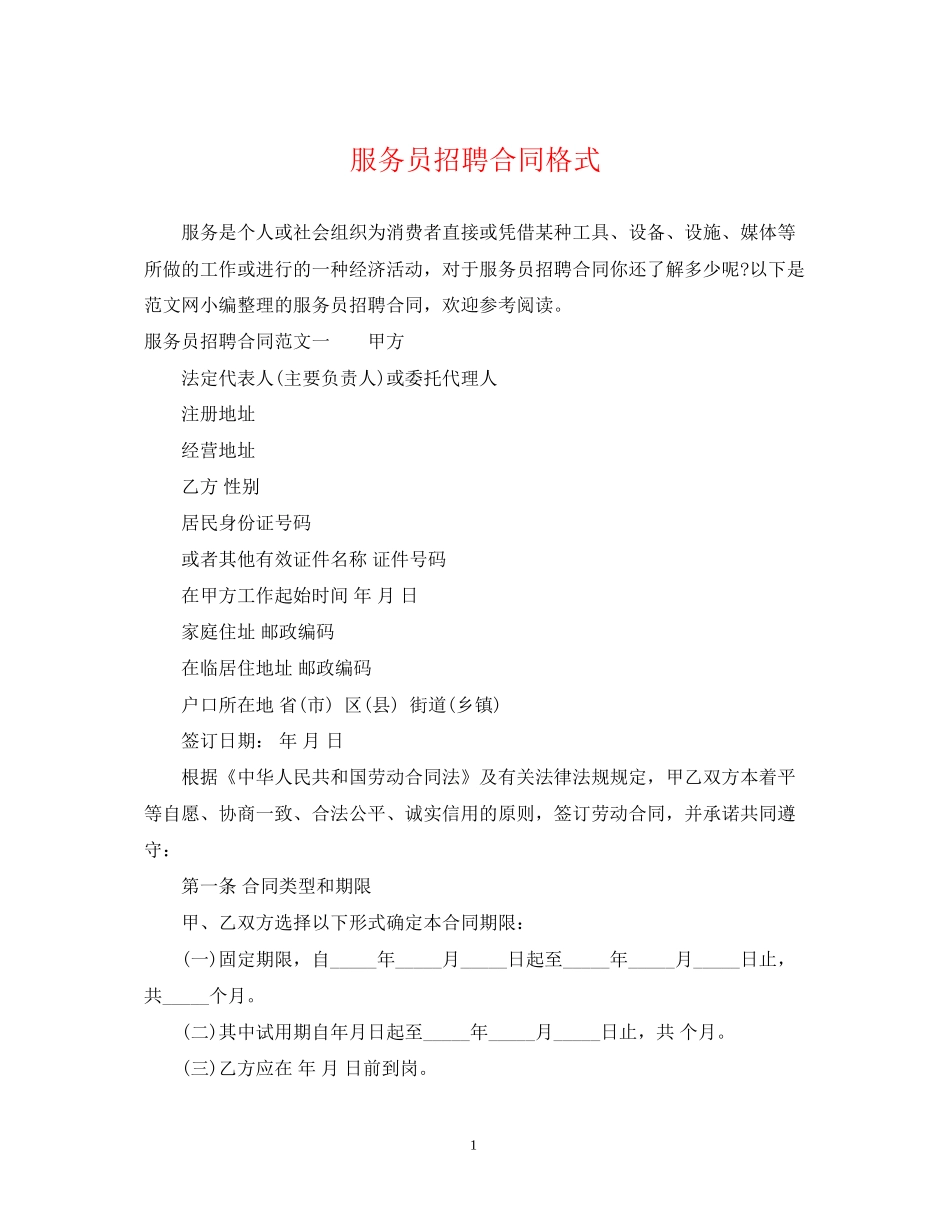 服务员招聘合同格式_第1页