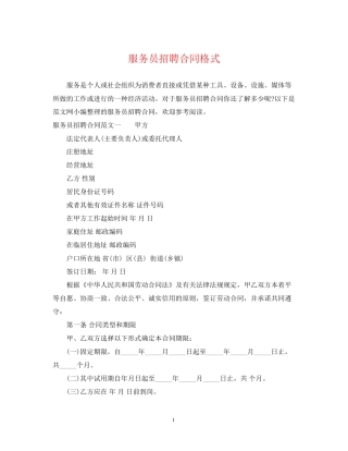 服务员招聘合同格式