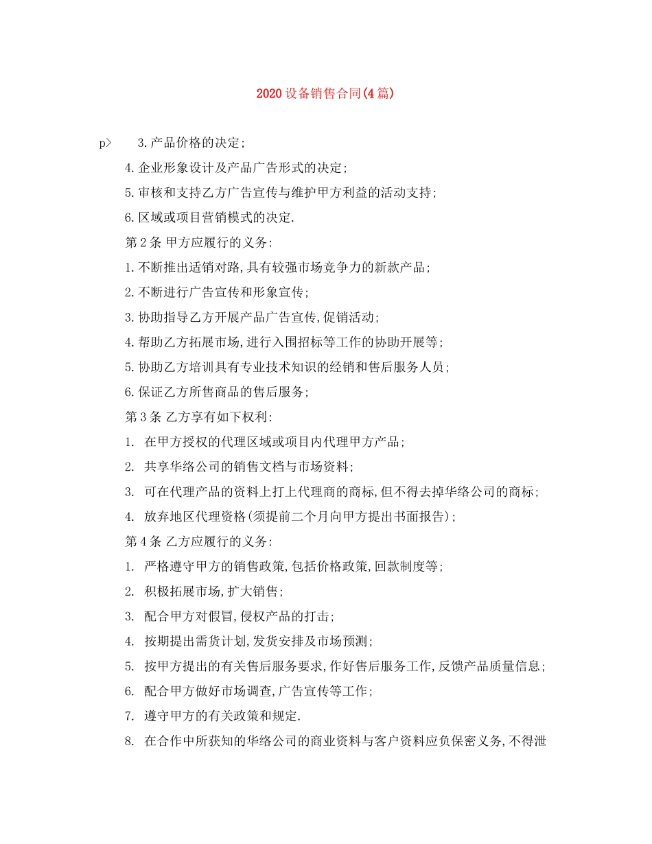 设备销售合同4篇)_第1页