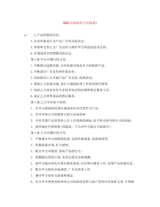 设备销售合同4篇)