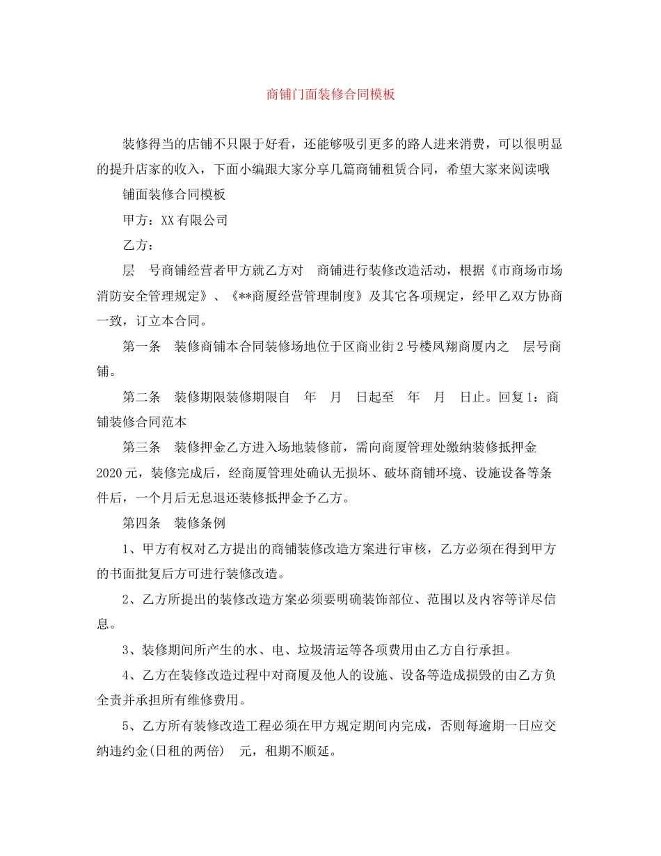 商铺门面装修合同模板_第1页
