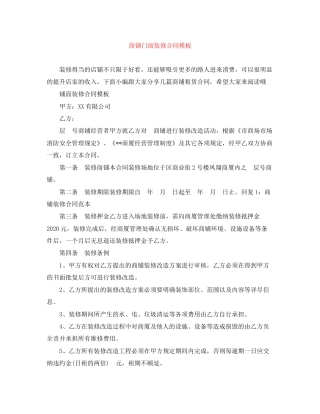 商铺门面装修合同模板