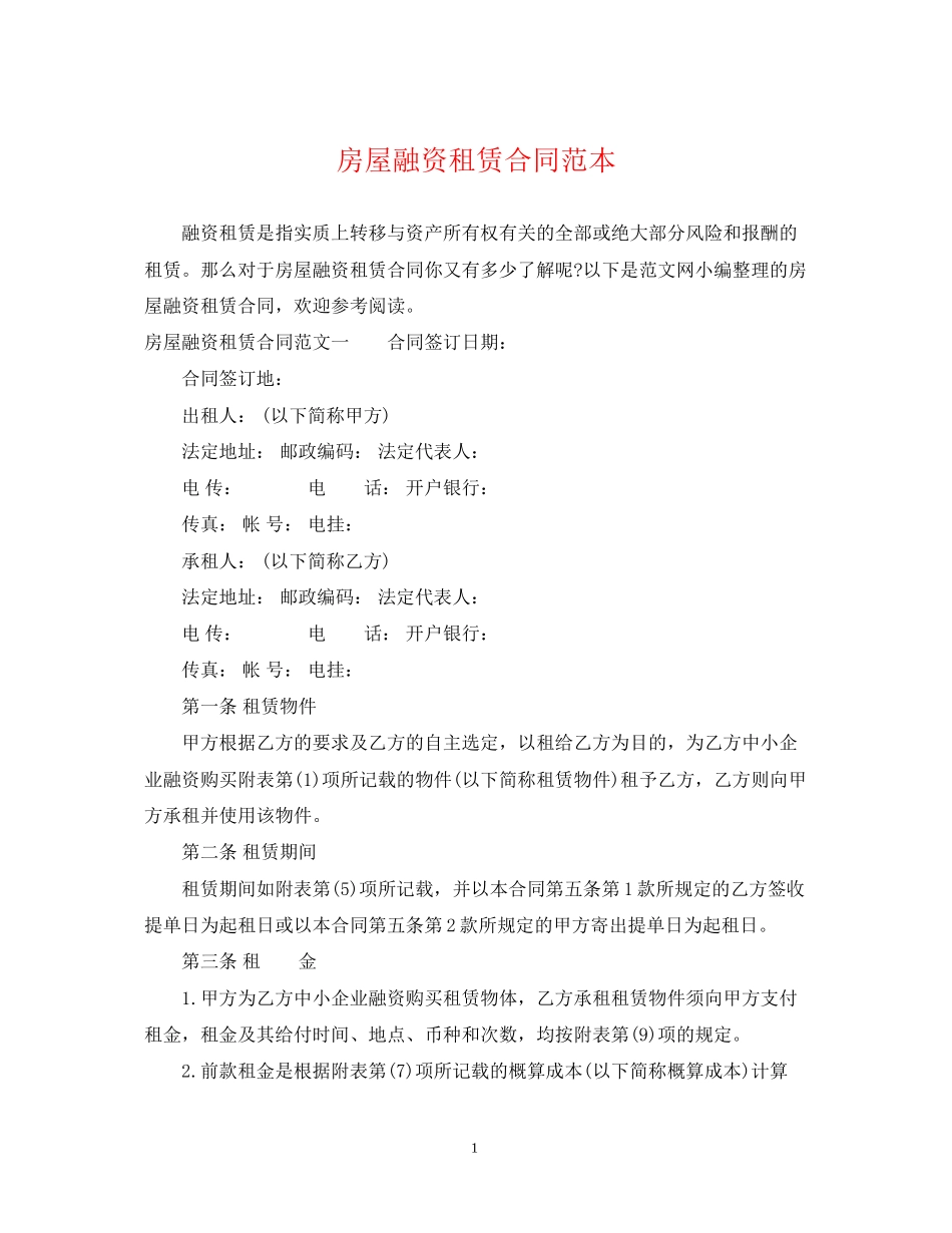 房屋融资租赁合同范本2_第1页
