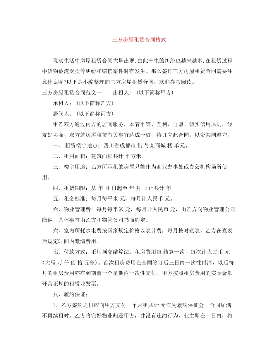 三方房屋租赁合同格式_第1页