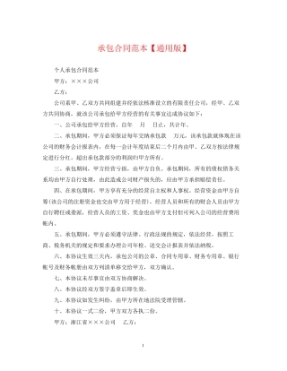 承包合同范本【通用版】