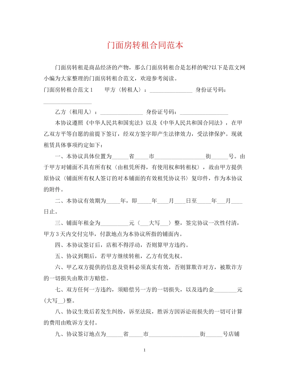 门面房转租合同范本2_第1页