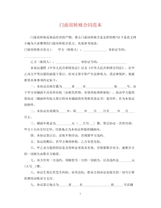 门面房转租合同范本2