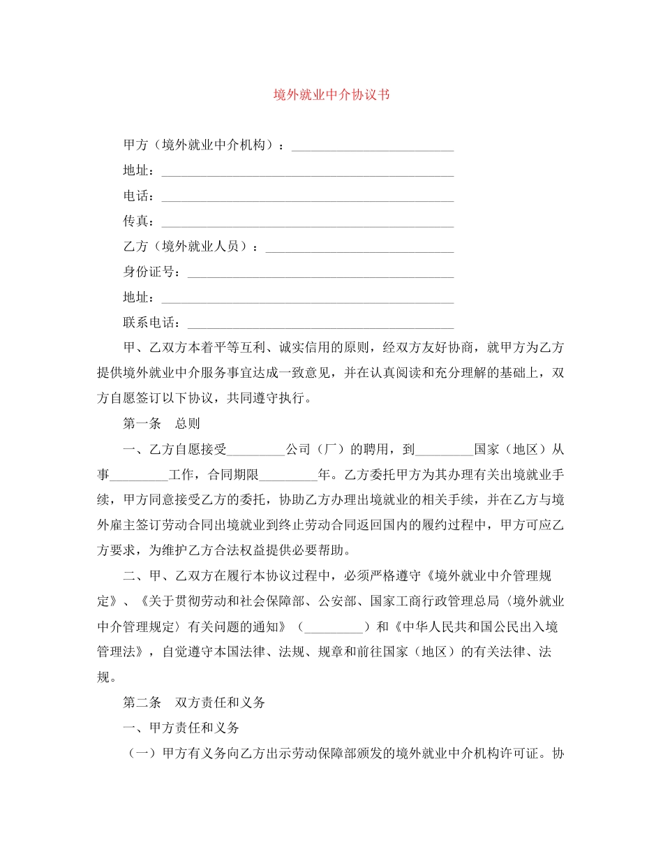 境外就业中介协议书_第1页