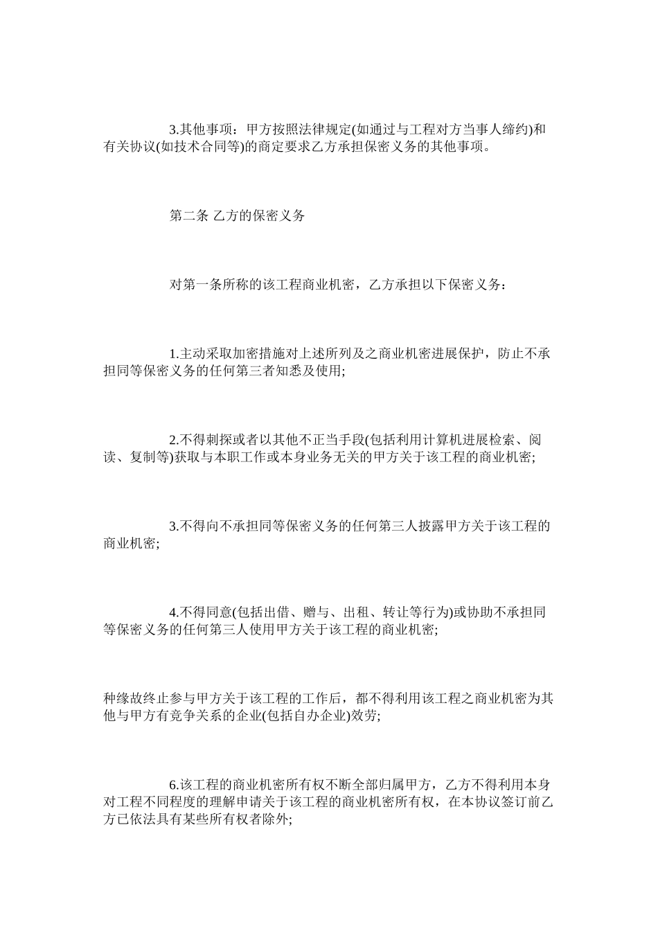 项目保密合同范本标准版_第3页