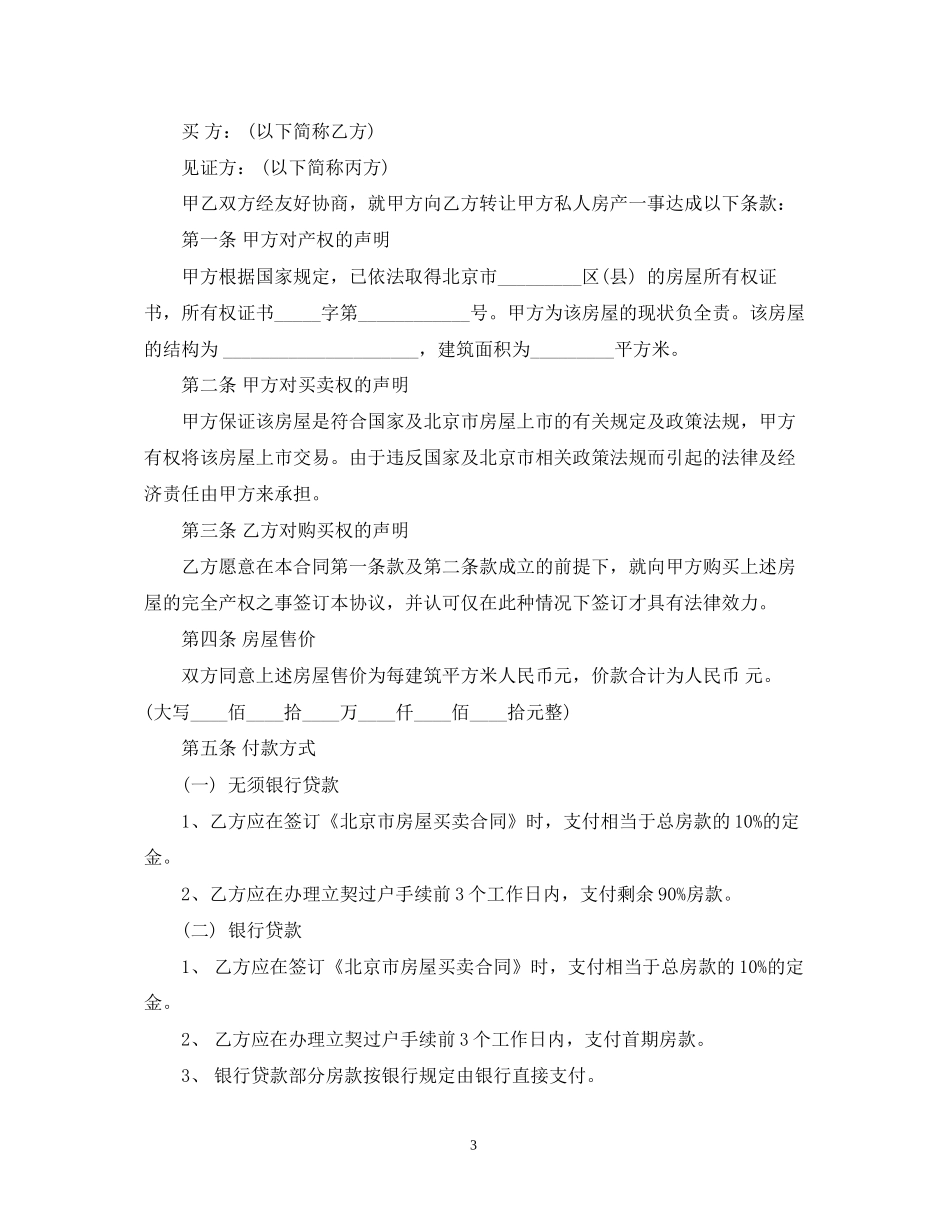 北京市二手房屋买卖版合同范本2_第3页