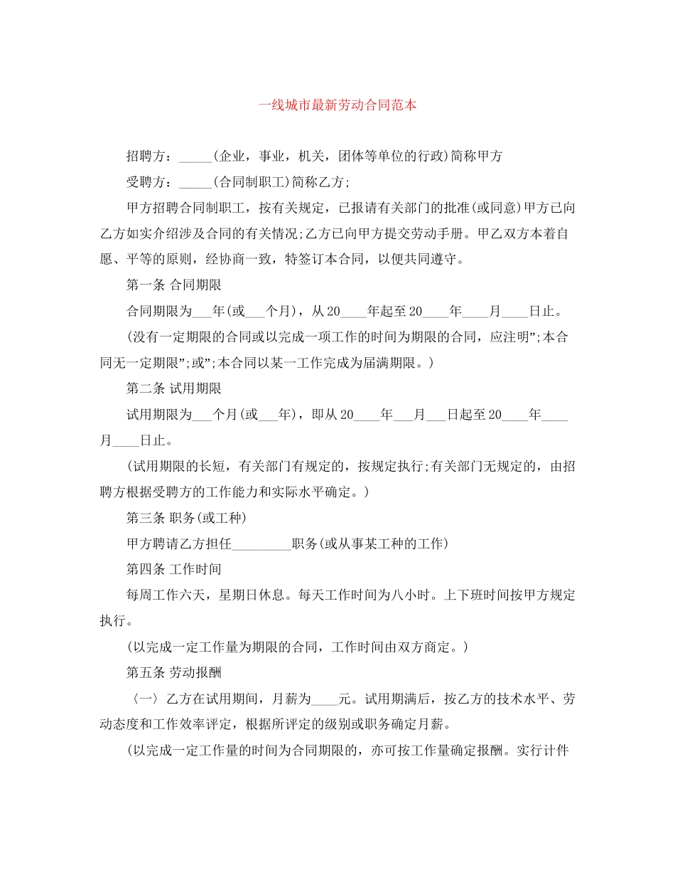 一线城市劳动合同范本_第1页