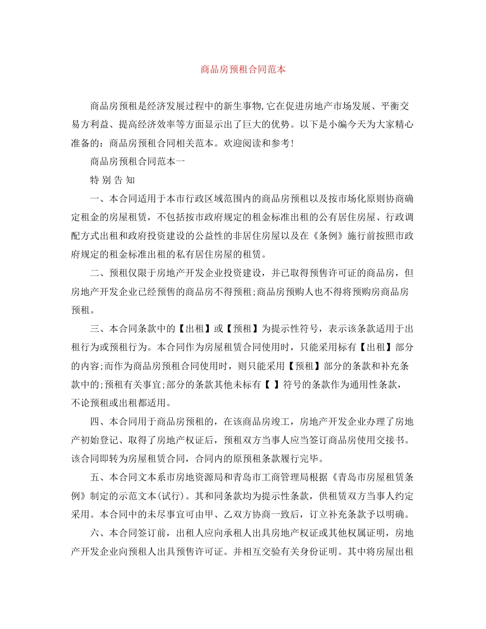 商品房预租合同范本_第1页