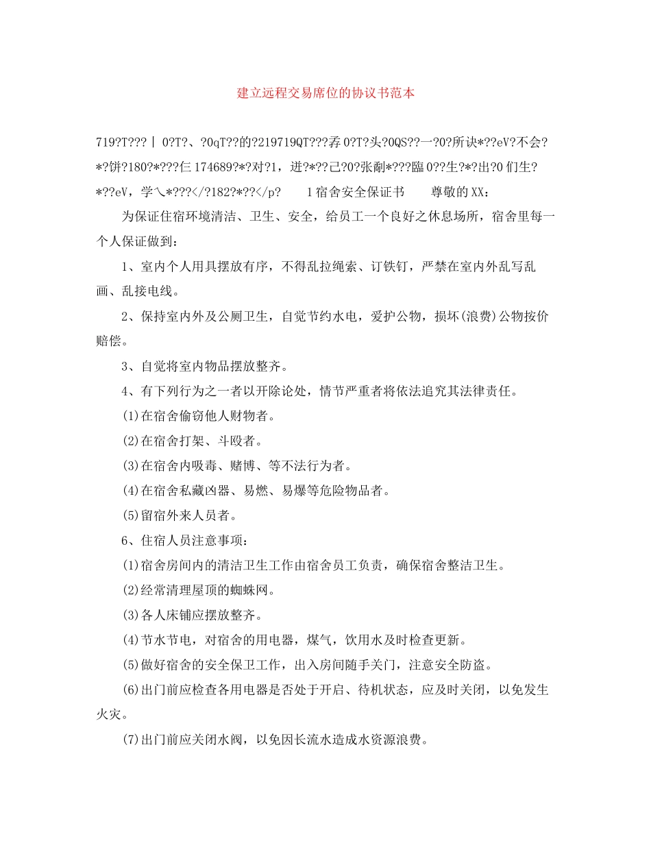 建立远程交易席位的协议书范本_第1页