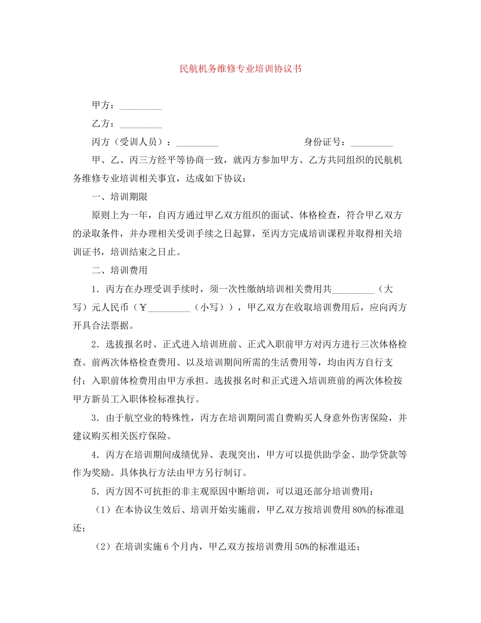 民航机务维修专业培训协议书_第1页