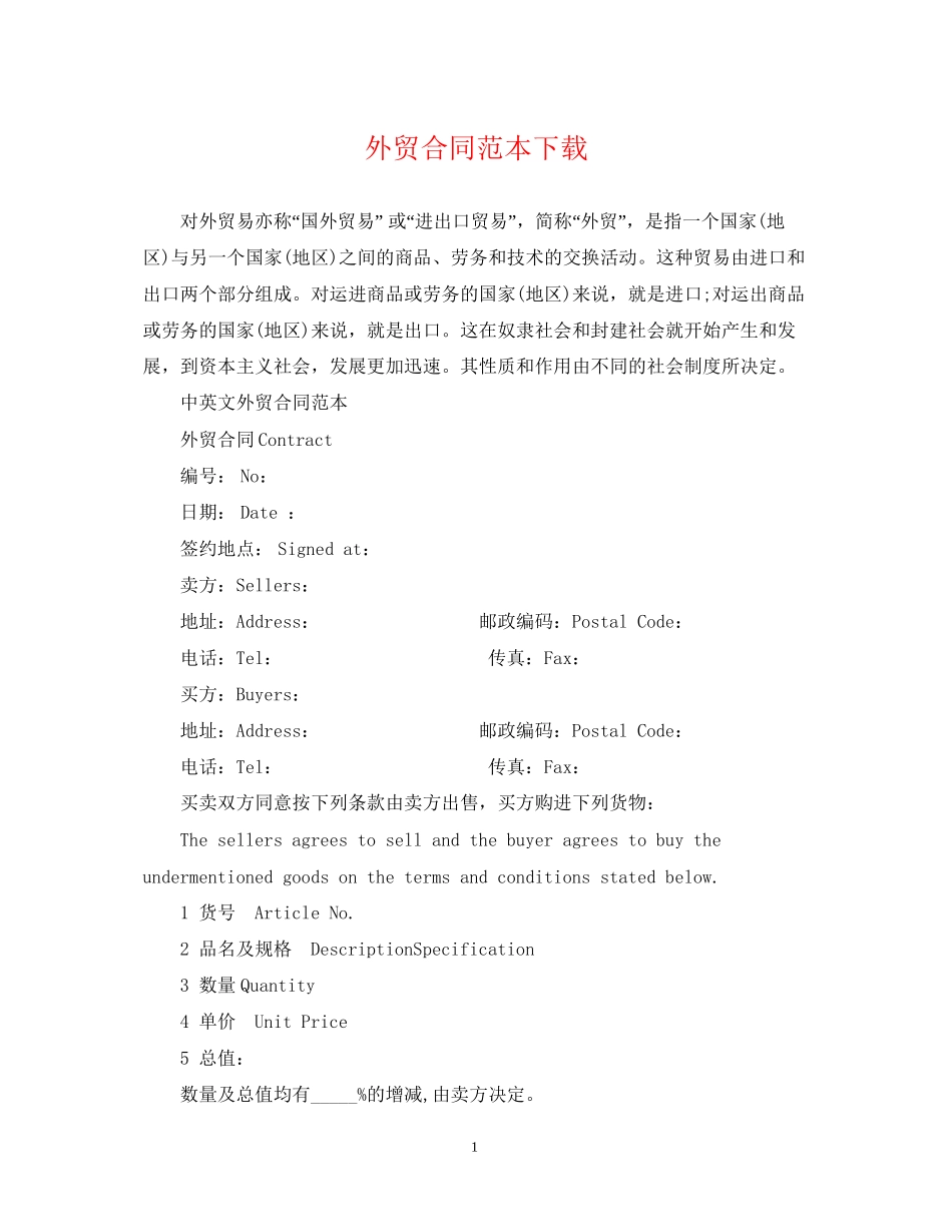 外贸合同范本下载_第1页
