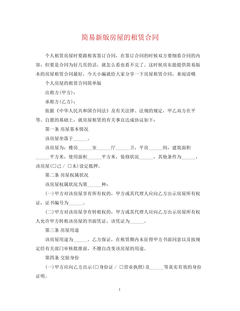 简易新版房屋的租赁合同_第1页